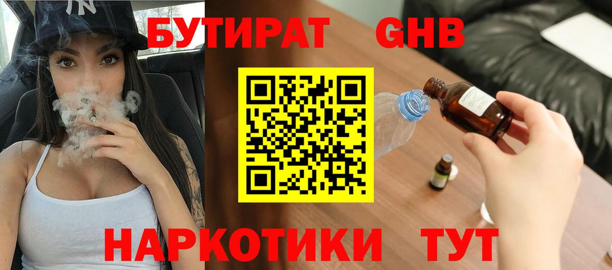 БУТИРАТ оксибутират  Вход с VPN  БУТИРАТ  Гай 