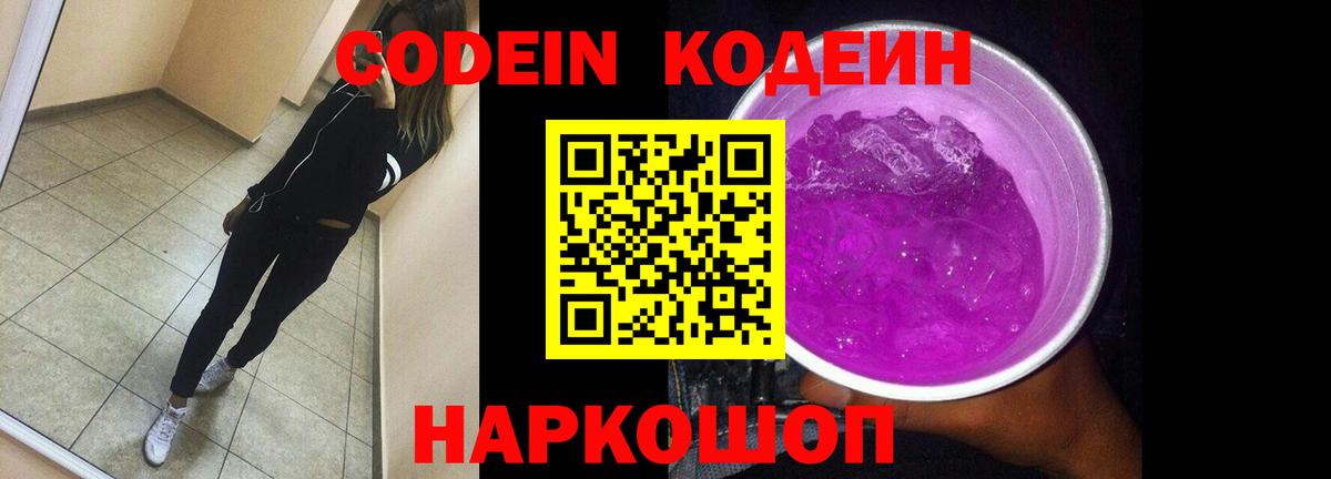 Кодеин Purple Drank  Вход с VPN  Гай  Кодеиновый сироп Lean Purple Drank 